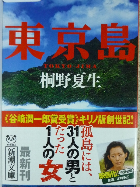 東京島　桐野夏生(著)